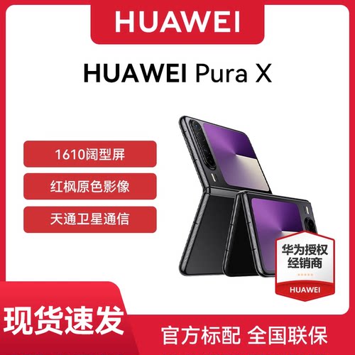 【官网正品 现货速发】Huawei/华为 Pura X折叠阔华为手机折叠屏手机正品pura系列新款全智能m70
