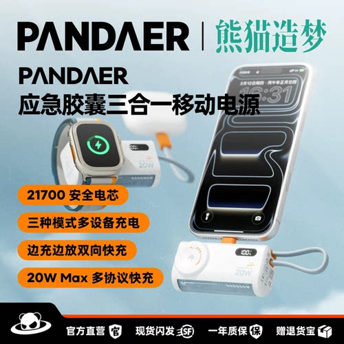 PANDAER熊猫造梦三合一迷你胶囊充电宝自带插头3c认证可上飞机苹果18ProMax手表可用