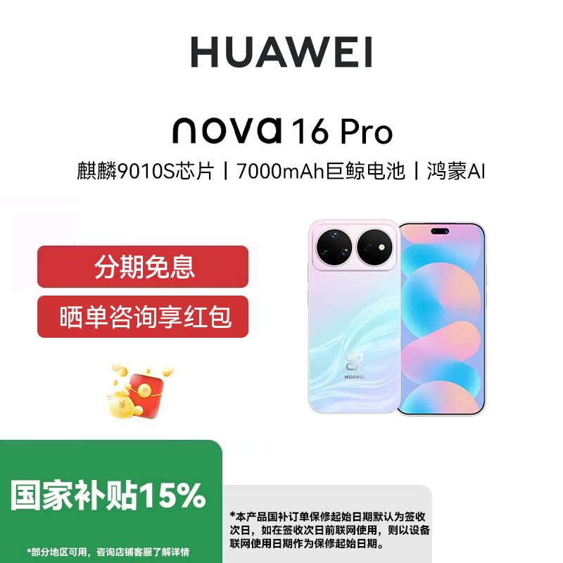 【国补15%+现货速发】Huawei/华为 nova 16 Pro 时代少年团同款 后置2亿红枫影像 麒麟9010S芯片华为