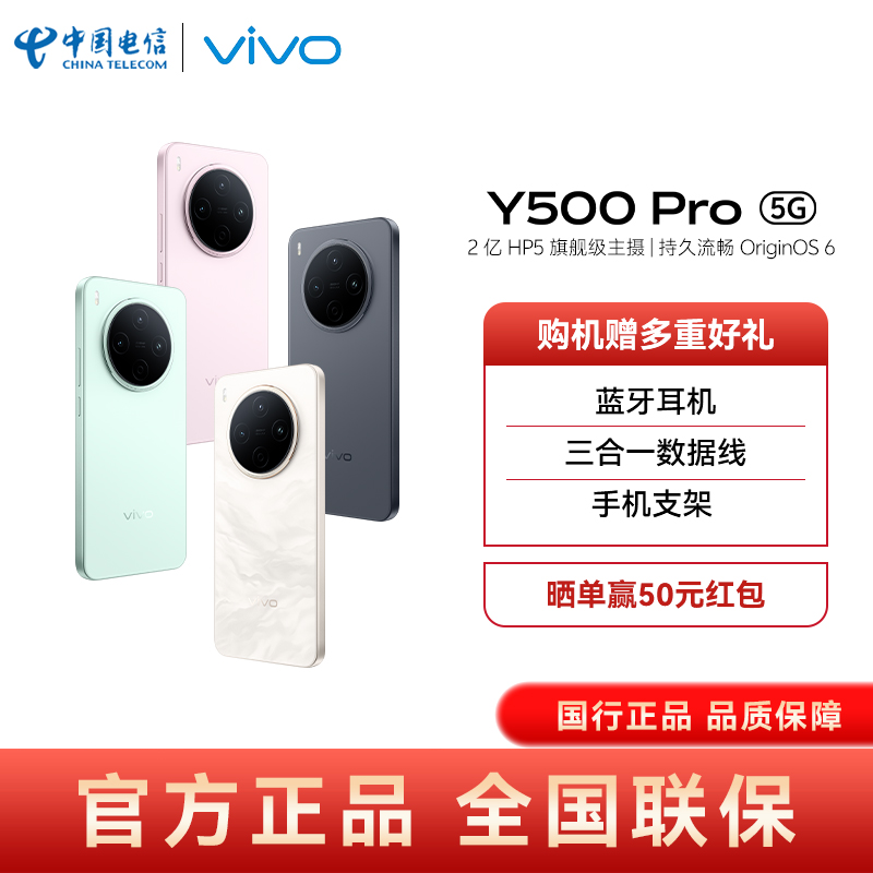 【晒单享50元红包 送3个赠品】vivo Y500 Pro智能手机2亿像素拍照游戏手机vivo手机vivoy500pro y500pro手机