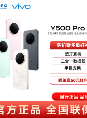 【晒单享50元红包 送3个赠品】vivo Y500 Pro智能手机2亿像素拍照游戏手机vivo手机vivoy500pro y500pro手机