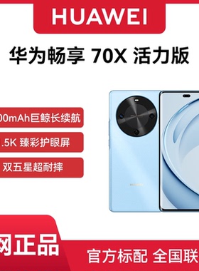 【官网正品 现货速发】Huawei/华为 畅享 70X 活力版 新品手机一键北斗鸿蒙安全华为巨鲸长续航