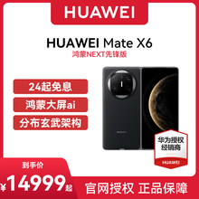 24期免息 现货速发 Huawei/华为 Mate X6 5G全网通手机5G双卡双待512G选购华为折叠屏