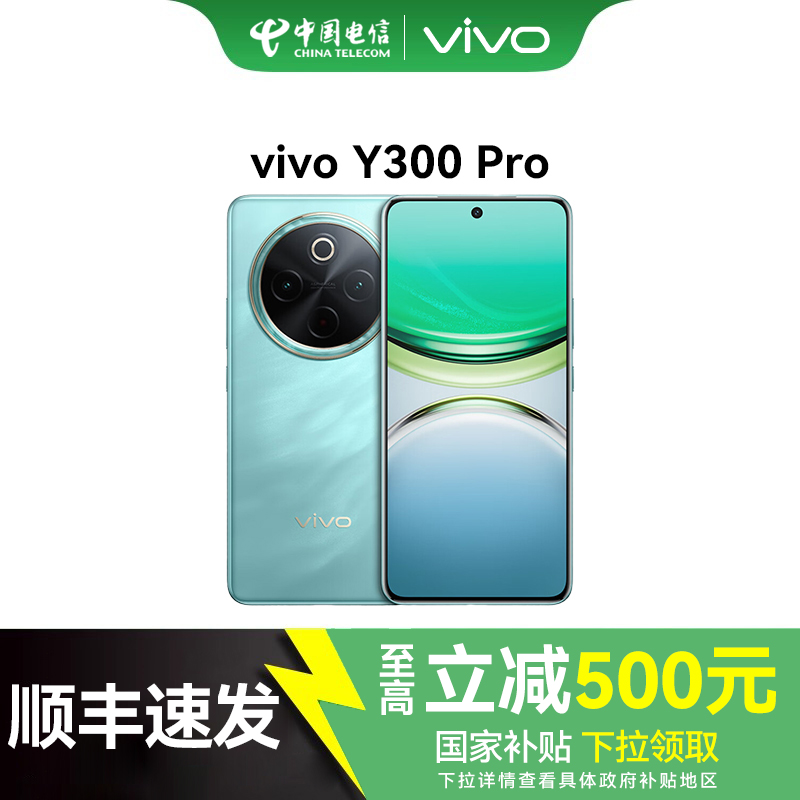 【政府补贴】vivo Y300 Pro 手机大电池80W闪充全等
