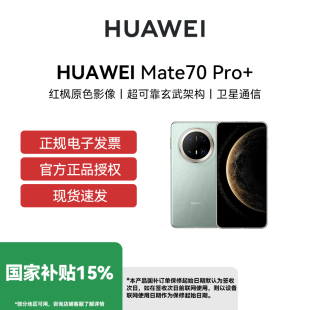 【官网正品 晒单200元红包】Huawei/华为 Mate 70 Pro+手机全网通双卫星通信华为ma70pro手机全网通