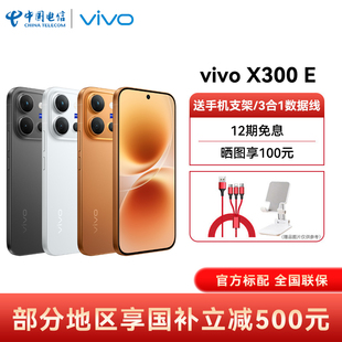 【12期免息 国家补贴 购机送2重好礼】vivo X300 E手机vivo官方正品vivox300e手机智能拍照游戏手机x300e手机