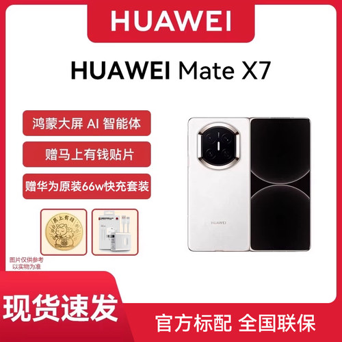【现货速发】HUAWEI/华为 Mate X7 超可靠折叠玄武架构 第二代红枫影像折叠屏手机官方旗舰店