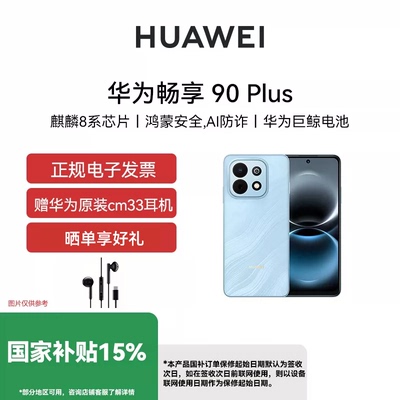 【官网正品 现货速发】Huawei/华为 畅享 90 Plus 麒麟8系芯片 丝滑好用鸿蒙AI 6620mAh巨鲸大电池 护眼手机