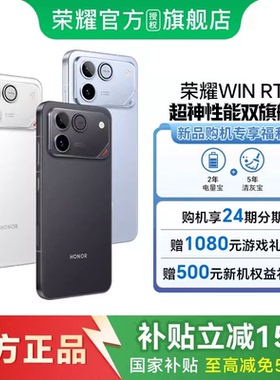 【国补立省15% 官网正品】荣耀WIN RT 新品手机 10000mAh巨无霸青海湖电池 185Hz超高刷游戏体验