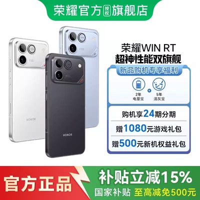 【国补立省15% 官网正品】荣耀WIN RT 新品手机 10000mAh巨无霸青海湖电池 185Hz超高刷游戏体验