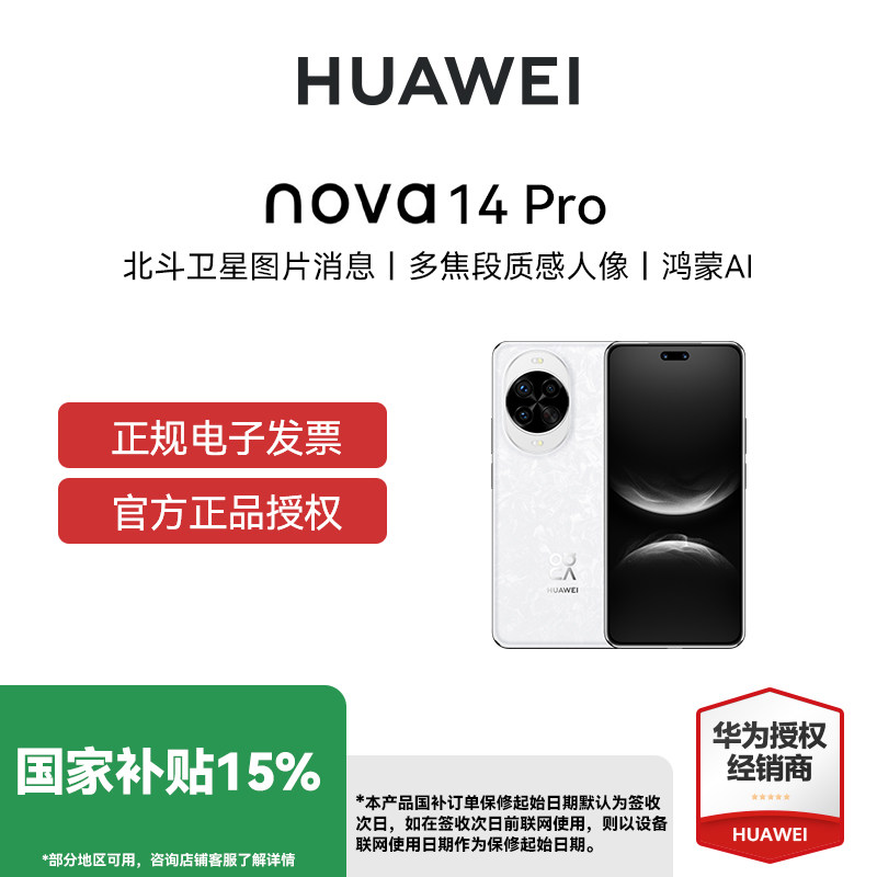 【国补立减15% 】HUAWEI/华为 nova 14 Pro新款手机官方鸿蒙系统学生老人千元机国补直降
