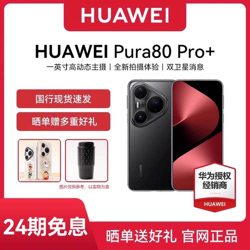 24期免息华为Pura80Pro+