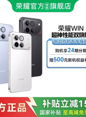 【国补立省15% 官网正品】HONOR/荣耀WIN 第五代骁龙8至尊 10000mAh巨无霸青海湖电池 185Hz超高刷游戏手机