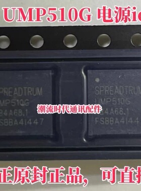 真正全新原封现货 手机电源ic UMP510G 电源ic