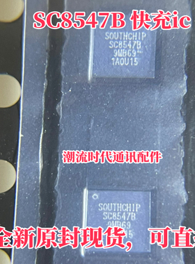 全新原装现货 国产智能手机快充IC SC8547B 快充IC