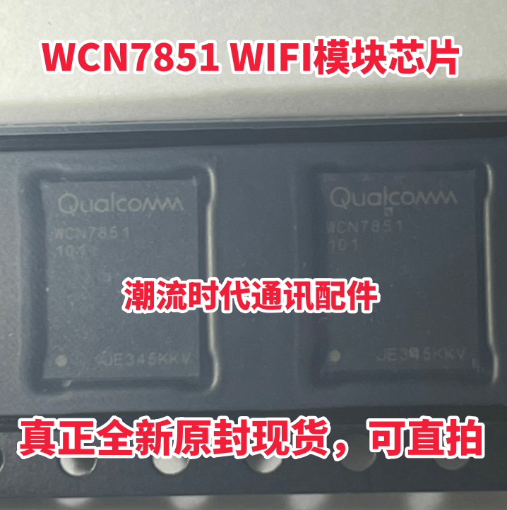 真正全新原封现货 WCN7851 WIFI模块芯片 WCN7851 WIFI 可直拍