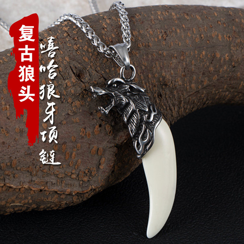 霸气狼牙项链男士钛钢狼头吊坠新款复古个性毛衣链挂坠礼物送男友