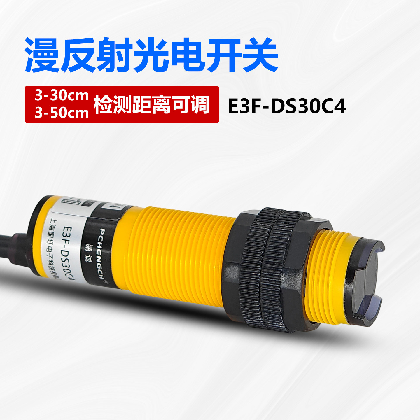 M18漫反射光电开关传感器E3F-DS30C4红外感应NPN常开检测距离可调
