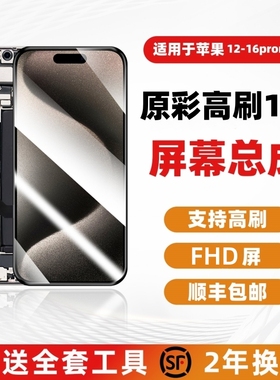 苹果15promax屏幕总成FHD超清iphone14pro高刷原彩13内外屏12适用