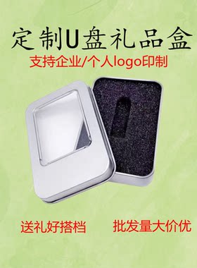 U盘礼品包装盒支持定制logo