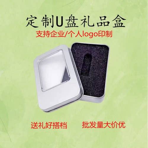 U盘礼品包装盒支持定制logo