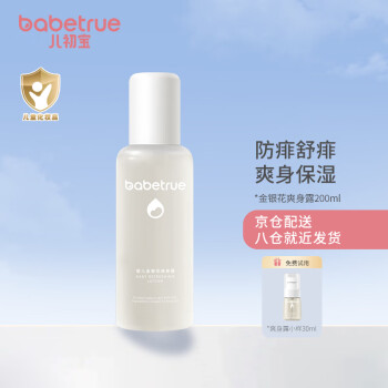 儿初宝(babetrue)婴儿液体爽身粉/痱子粉喷雾爽身露防痱舒痱200ml