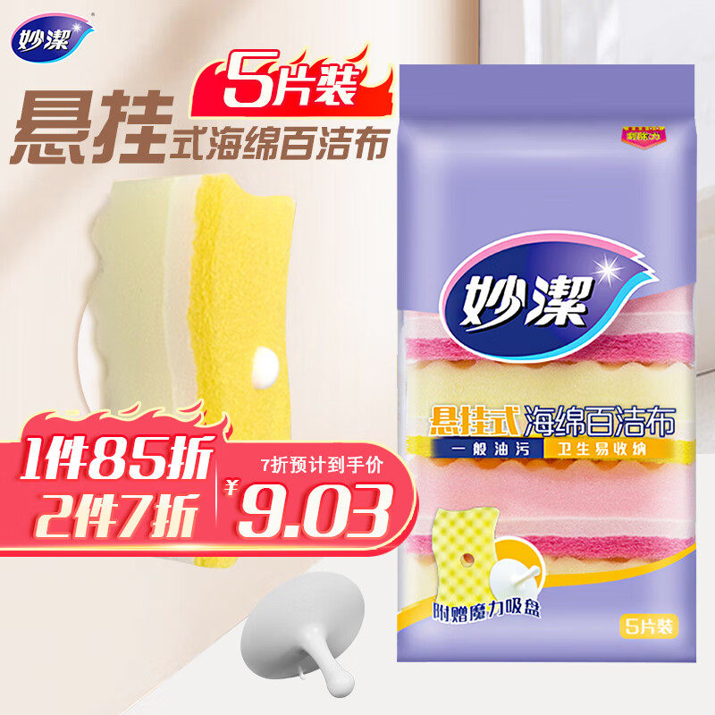 妙洁 悬挂式海绵百洁布 5片装 包装内含悬挂吸盘 厨房洗碗 易晾干使用感如何?