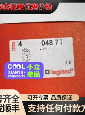 议价LEGRAND，04871，125A，，5个，106可维修
