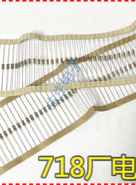 1/4W 0.25W 750R 0.1%千分之一精度金属膜电阻718厂20只25元