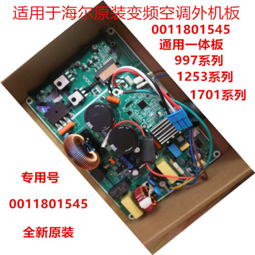 适用于海尔全新原装变频空调外机电脑板0011800997通用一体板1545