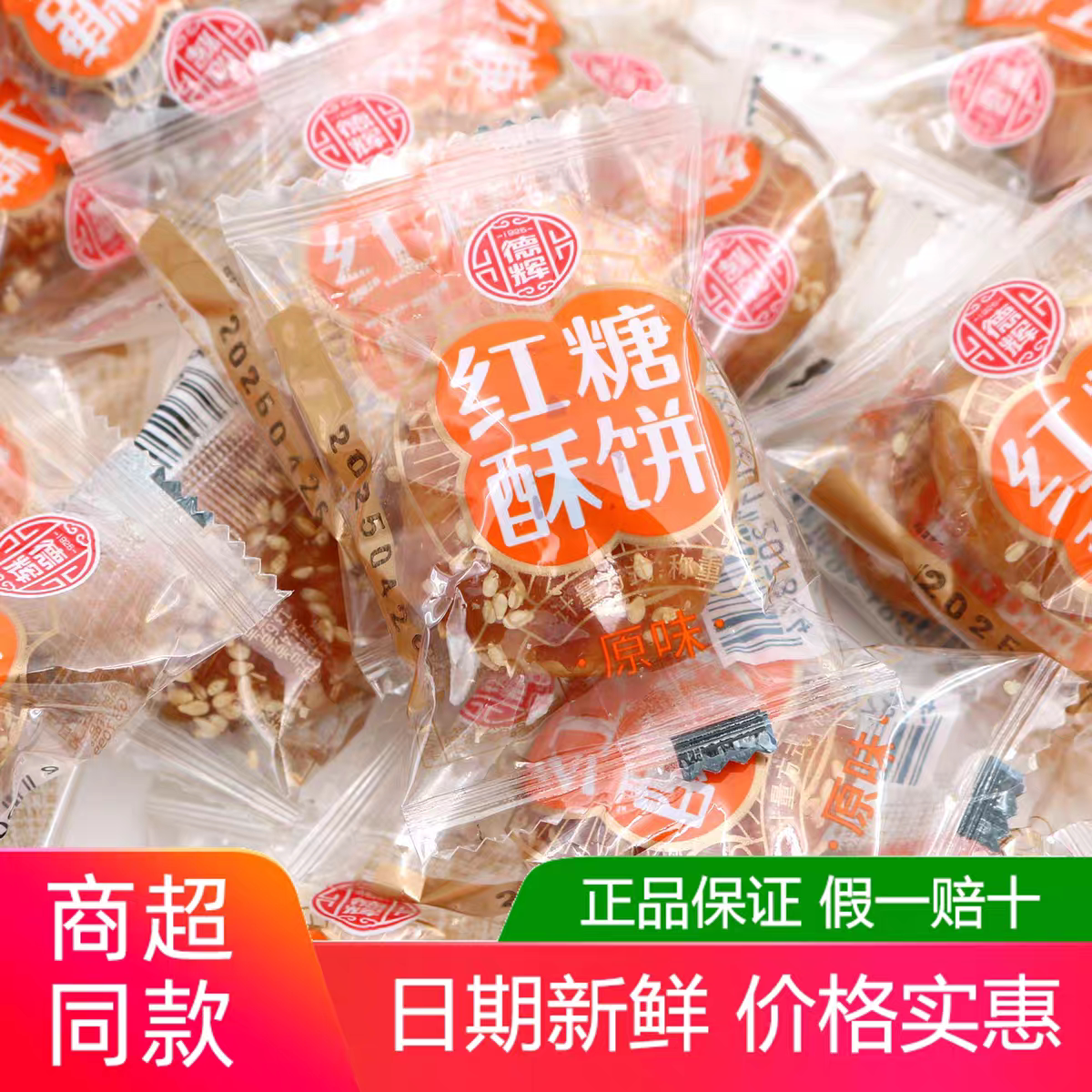 德辉红糖酥饼梅干菜肉特产糕点办公室零食小吃休闲食品早餐充饥