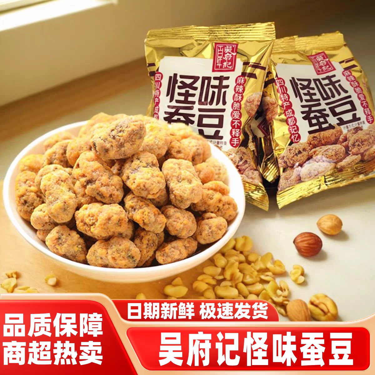 休闲旅游零食百年吴府记怪味蚕豆散装四川特产小吃麻辣下酒菜即食