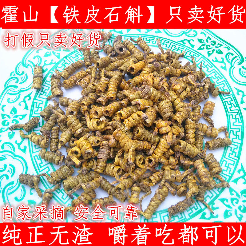 安徽铁皮石斛 新鲜干条中药材新货枫斗纯正 泡水铁皮石斛另西洋参