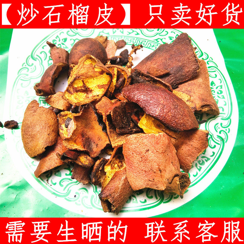 炒石榴皮 中药材四川山皮酸石榴壳500克农家原料免费磨粉