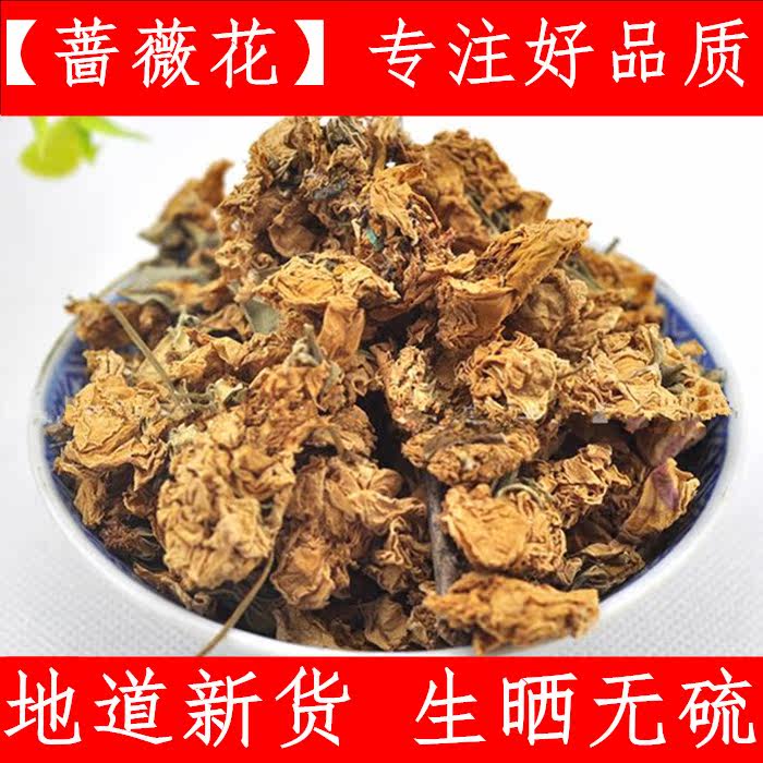 蔷薇花 中药材蔷薇花 别名白残花野蔷薇 500克新货