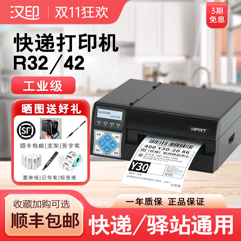 汉印R32P/R42P快递单高速打印机电子面单工业打印机顺丰京东打单