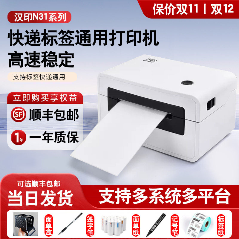 汉印N31热敏打印机USB热敏标签一联单不干胶快递单电子面单打印机