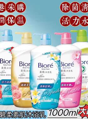 滋润除菌沐浴乳Biore/碧柔男女