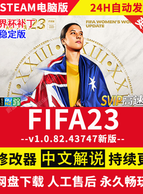 FIFA23最终稳定版官中全DLC+中文解说+世界杯免Steam电脑单机游戏