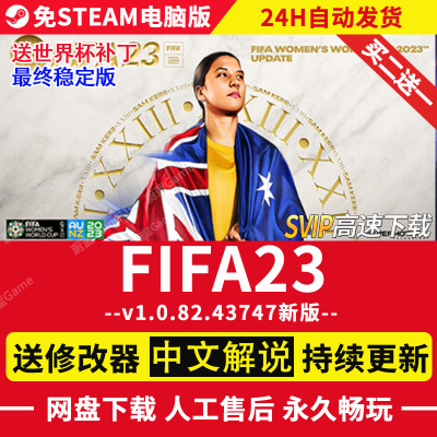 FIFA23最终稳定版官中全DLC+中文解说+世界杯免Steam电脑单机游戏