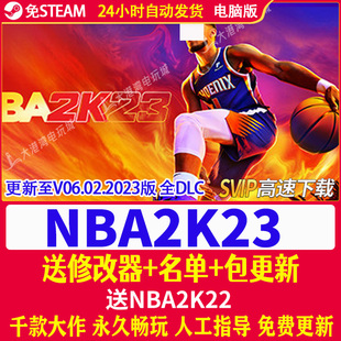 nba 修改器 2023 名单 游戏下载 pc电脑游戏 NBA2K23单机游戏2K23