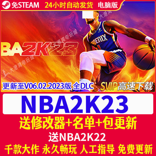 NBA2K23单机游戏2K23 nba 2023 pc电脑游戏+名单+修改器 游戏下载
