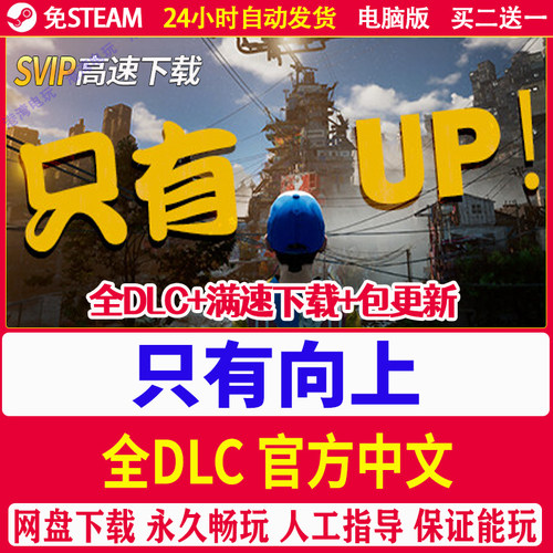 只有向上Only Up!只能向上 全dlc 免Steam简体中文PC电脑单机游戏