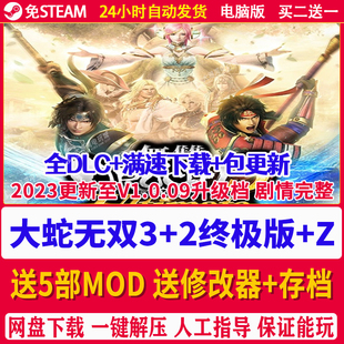 无双大蛇3终极版+2终极版+Z合集全DLC送存档送修改器怀旧PC游戏