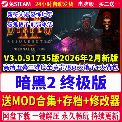 V3.0.9版 暗黑破坏神2 暗黑2终极版高清终极版 送修改器 恐怖地带