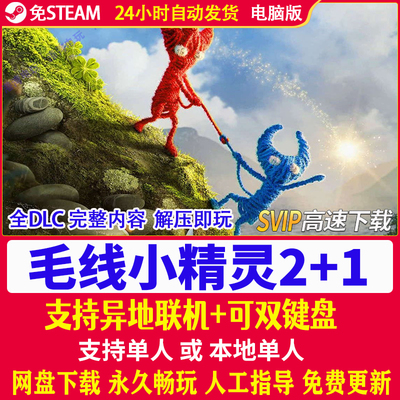 毛线小精灵2+1 双人同屏Unravel Two全DLC送修改器免steam 包更新