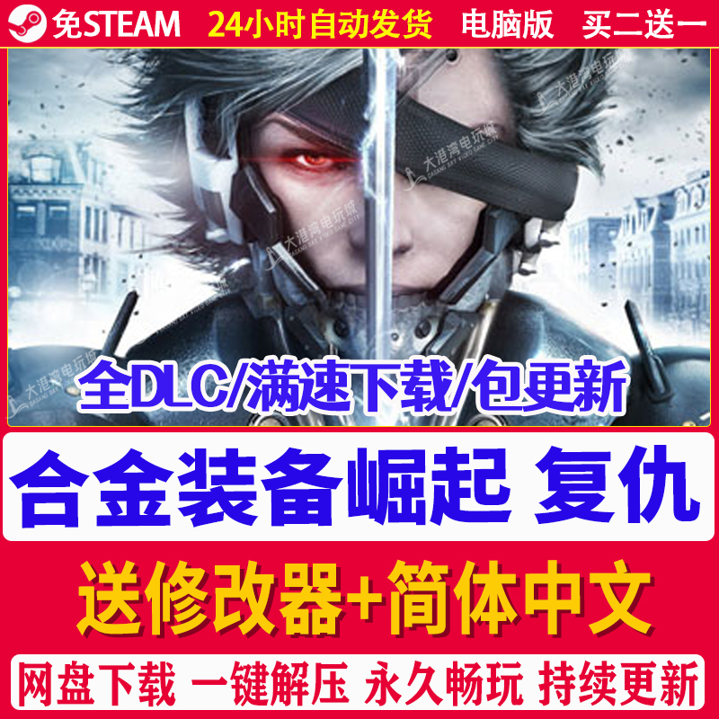 合金装备崛起复仇送修改器免steam中文Revengeance电脑单机PC游戏