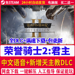 荣誉骑士2:君主 中文语音 全DLC 免steam 包更新不限速PC单机游戏