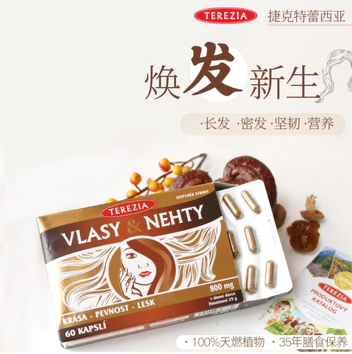 (捷克)特蕾西亚TEREZIA头发指甲补充剂60粒