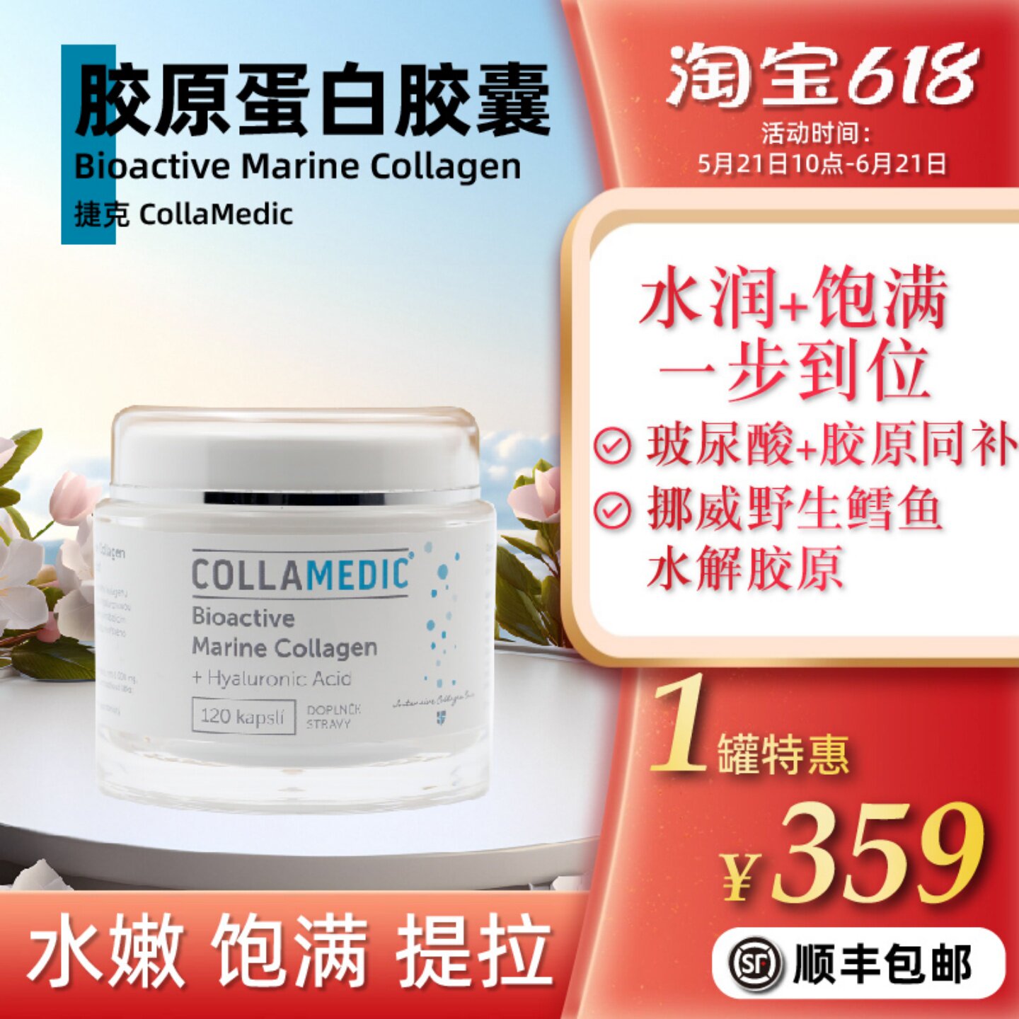 捷克Collamedic胶原蛋白肽+口服玻尿酸胶囊弹力+蓄水打造水光肌